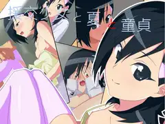援交少女と夏と童貞
