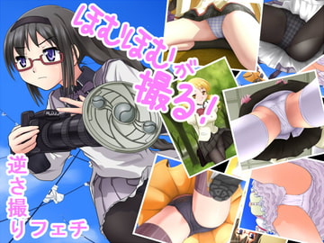 逆さ撮りフェチ「ほむほむが撮る!」 [ヤスタケ屋]