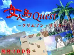 女人島Quest -クリムゾン・リリス-