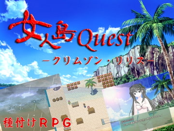 女人島Quest -クリムゾン・リリス- [幸運のマネキネコ]
