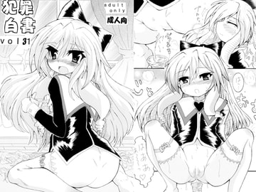 犯罪白書 VOL.31(はじめての帝王学) [マッハI]