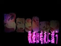 歌姫は暗夜に謡う