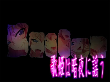 歌姫は暗夜に謡う [CHANCE_MAKER]