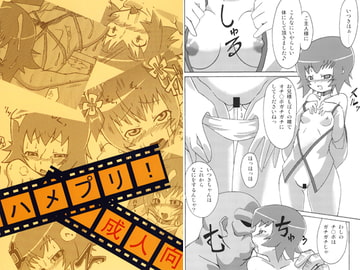 ハメプリ! [しまぱんアイスキャンディー]