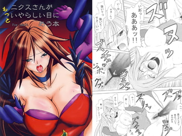 もっとニクスさんがいやらしい目にあう本 [虹色魔園]