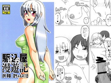 駆け込み屋漫遊記　09'早春 流ちゃんの1日 [駆け込み屋さん]