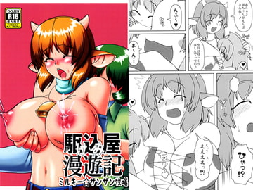 駆け込み屋漫遊記　ミルキー☆サンサン牧場 [駆け込み屋さん]