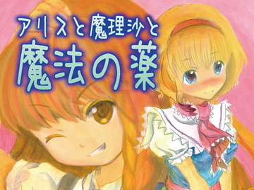 アリスと魔理沙と魔法の薬 [Sound and Vision]