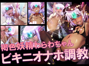 褐色妖精わらわちゃんビキニオナホ調教 [ゼラチンユートピア]