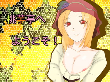 桃芋亭へようこそ! [Mago]