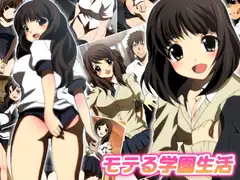 モテる学園生活