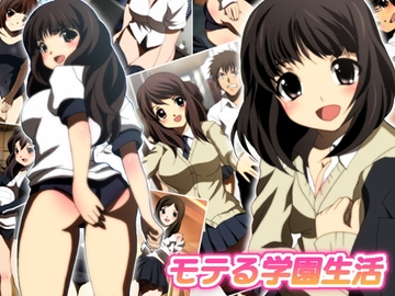 モテる学園生活 [ミックス ステーション]