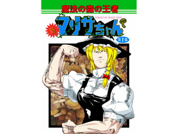 新・魔法の森の王者マリサちゃん [帰って寝る。]