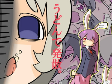 うどんで発散。 [プレミヤム]