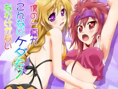 僕の一夏がこんなにケダモノなわけがない