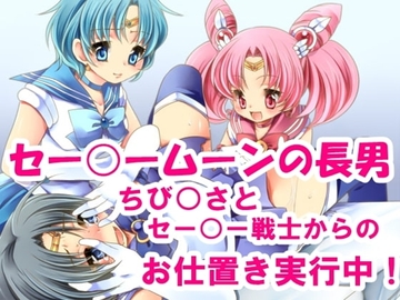 男の娘セー○ー戦士 [強制女装・強制女体化・強制男の娘]