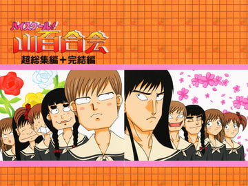 ハイスクール! 山百合会 超総集編+完結編 [しいなくらぶ]