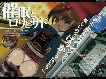 マゾヒスティック催○～催○と○リとサド～ [Trance-Me!!]