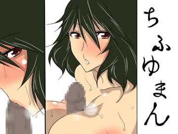 ちふゆまん [どんぞこ]