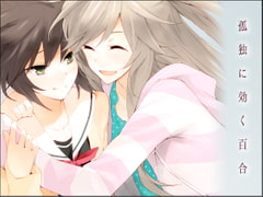 孤独に効く百合 [夜のひつじ]