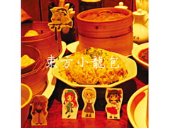 東方小龍包 [SEA SPARROWS]