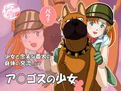 ア○ゴスの少女