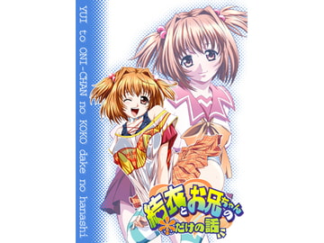 結依とお兄ちゃんの*だけの話 [丹下拳闘倶楽部]