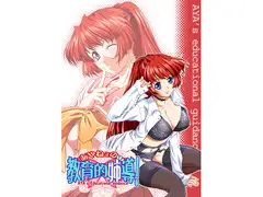 あやねぇの教育的姉導
