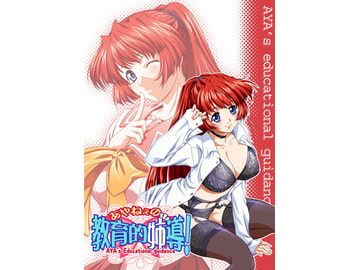 あやねぇの教育的姉導 [丹下拳闘倶楽部]