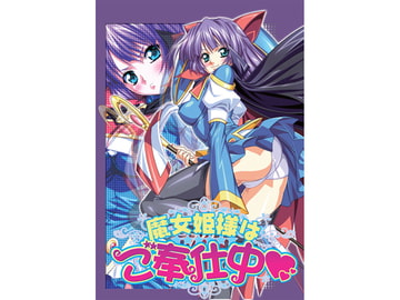 魔女姫様はご奉仕中 [丹下拳闘倶楽部]