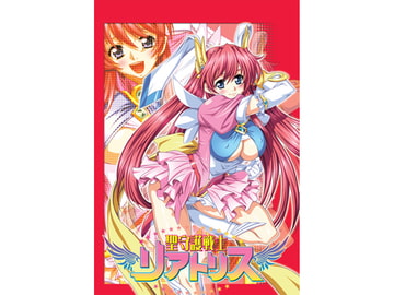 聖守護戦士リアトリス [丹下拳闘倶楽部]