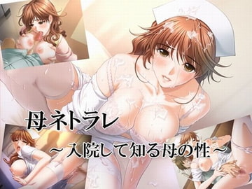 母ネトラレ～入院して知る母の性～ [どうにもならない脳]