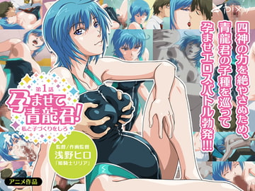 孕ませて青龍君! 第1話 私と子づくりをしろ [PIXY [ピクシー]]