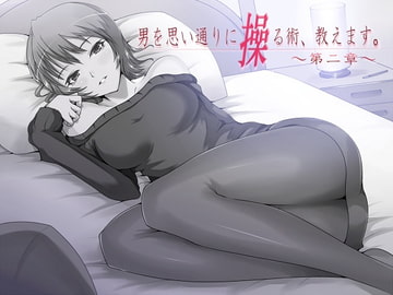 男を思い通りに操る術、教えます。 第2章 [男を思い通りに操る術、教えます。]
