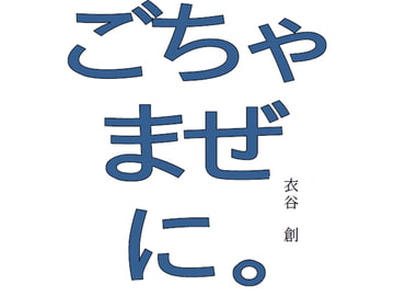 ごちゃまぜに。 [にの、にの?]