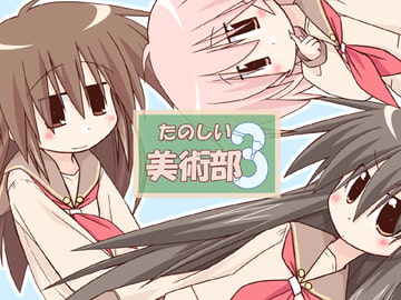 たのしい美術部3 [有象無象]