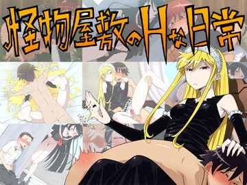 怪物屋敷のHな日常 [檜風呂]