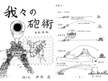 我々の砲術 [伊澤屋]