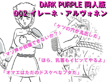 DARK PURPLE 同人版 002 イレーネ・アルヴォネン [DARK PURPLE]
