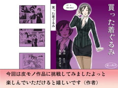 買った着ぐるみ [ts-complex2nd]