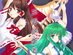 三匹が斬る! [銀の月]