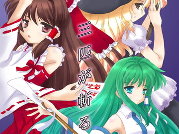 三匹が斬る! [銀の月]