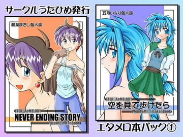 うたひめエタメロ本パック(1)「NEVER ENDING STORY」「空を見て歩けたら」 [うたひめ]