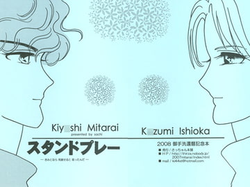 スタンドプレー [さっちゃん本舗]