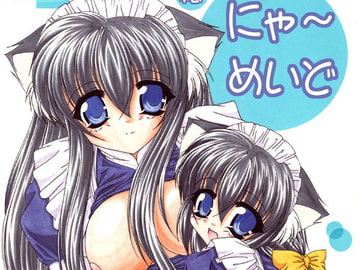 にゃ～めいど 総集編 [MAID MAIDEN]