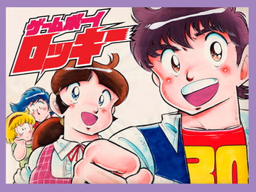 ゲームボーイロッキー【マリオ編】&ファミコンロッキー【た○しの挑戦状編】 [あさい企画]