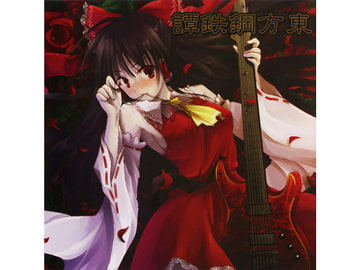 東方鋼鉄譚 [SOUTH OF HEAVEN]