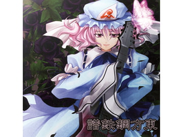 東方鋼鉄譜 [SOUTH OF HEAVEN]