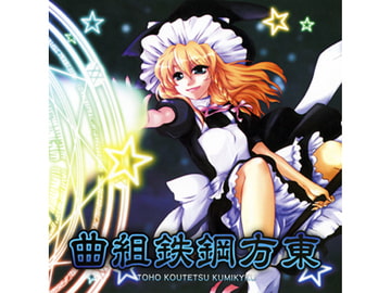 東方鋼鉄組曲 [SOUTH OF HEAVEN]