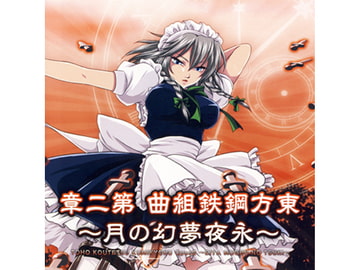 東方鋼鉄組曲 第二章 ～永夜夢幻の月～ [SOUTH OF HEAVEN]